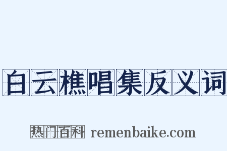白云樵唱集反义词是什么意思的图片
